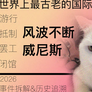 12-艺术展览能终止战争吗?威尼斯双年展的现在、过去和未来?