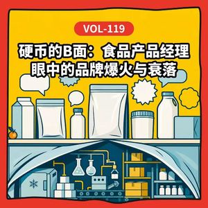 Vol-119 硬币的B面:食品产品经理眼中的品牌爆火与衰落