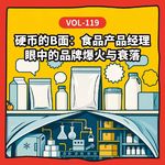 Vol-119 硬币的B面：食品产品经理眼中的品牌爆火与衰落