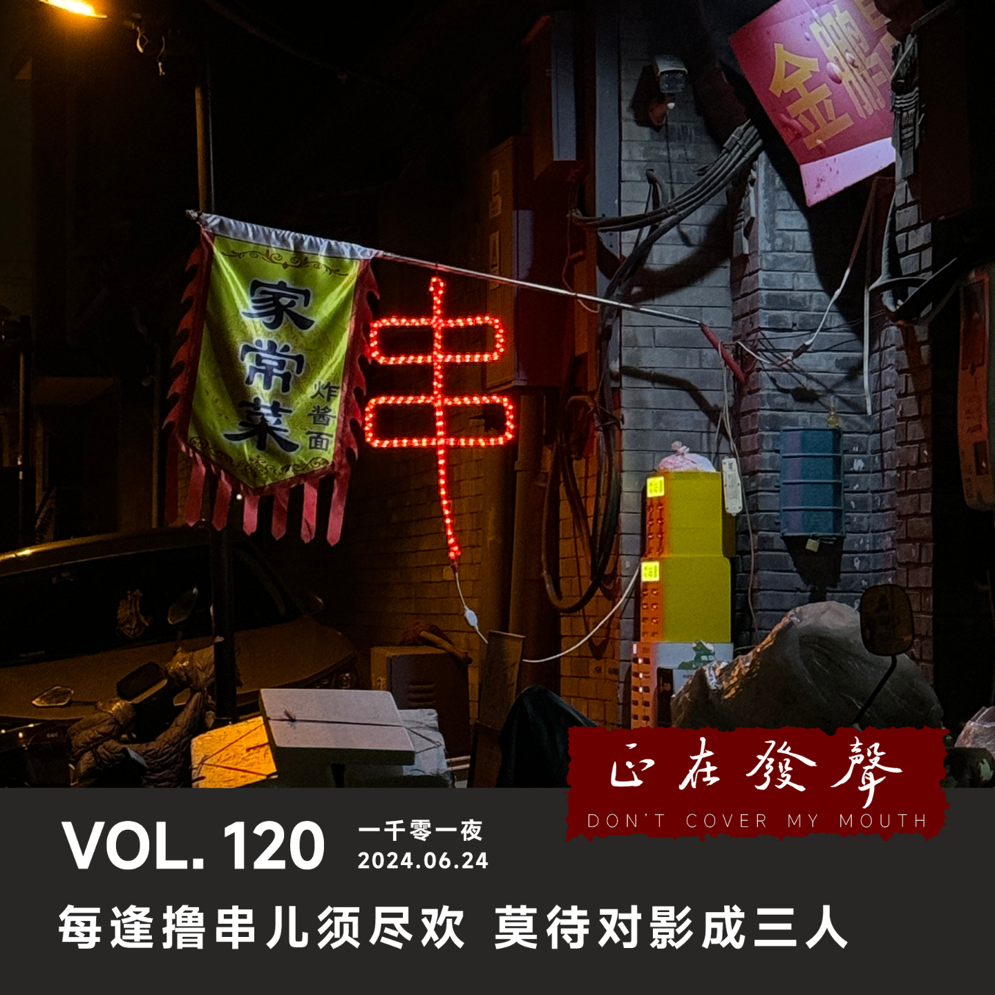 cover of episode 120 一千零一夜：人生一串-每逢撸串儿须尽欢 莫待对影成三人