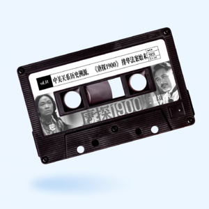 vol.54 惹惹影视：唐探1900——特朗普该学习的美国排华历史