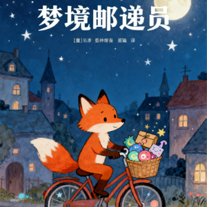 梦境邮递员