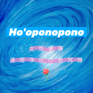 Ho'oponopono丨女性健康· 清理冥想丨五句真言108遍丨零极限