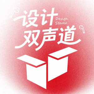 D07许曼頔&邱海燕&黄天霞丨设计不止于创作：跨场景、跨身份的设计思维实践