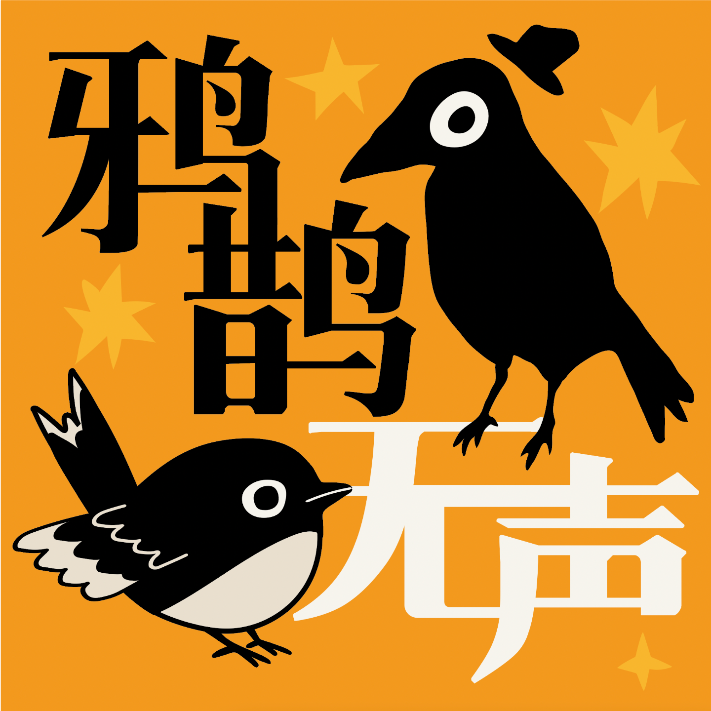 鸦鹊无声