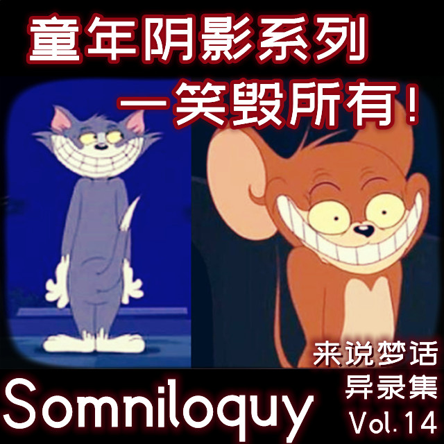 Vol.14 一笑毁所有的猫和老鼠！