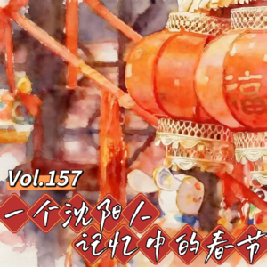 Vol.157 闲篇万花筒│一个沈阳人记忆中的春节