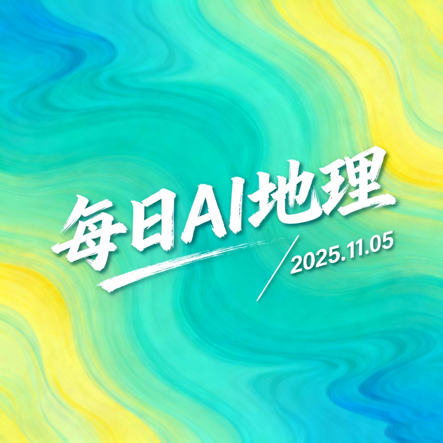 2025.11.05《三江并流》 episode artwork