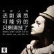 三好人生 - 话剧演员，可能穷的只剩演技了（老衲，旋子）