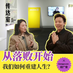 S2E9.从落败开局，一个人如何用「自学」重建人生?｜设计师胡广俊