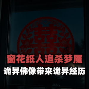 诡异佛像带来的诡异经历，窗花纸人追杀梦魇