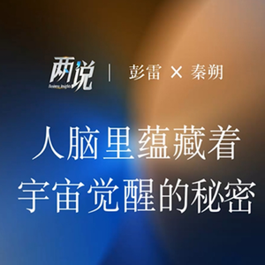 人脑力蕴藏着宇宙觉醒的秘密 | 两说