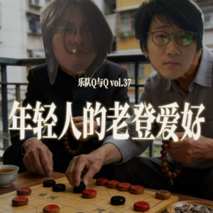 vol.37 那些年轻人的老登爱好