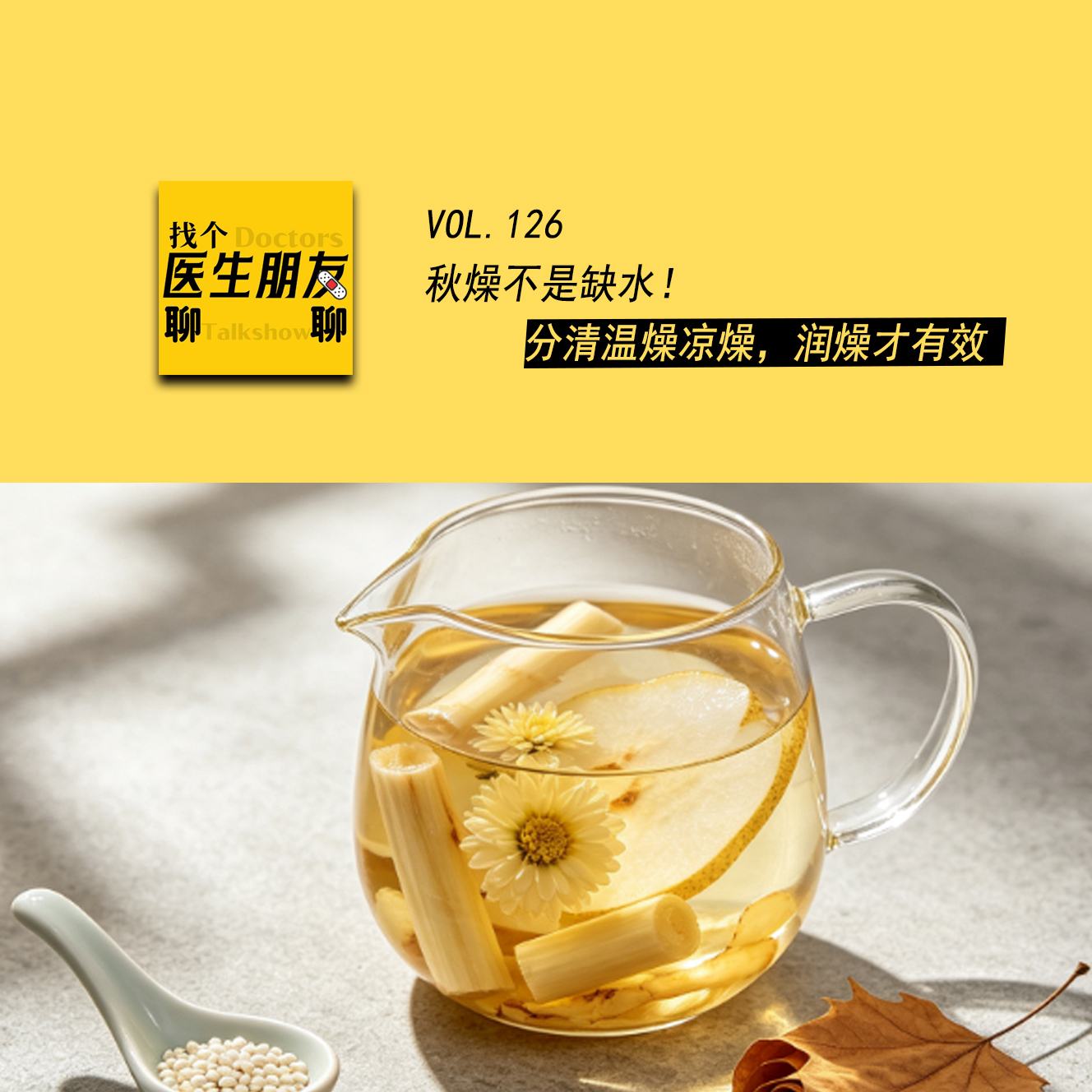 VOL.126秋燥不是缺水！分清温燥凉燥，润燥才有效 episode artwork