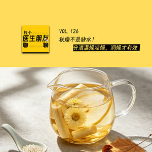 VOL.126秋燥不是缺水!分清温燥凉燥,润燥才有效