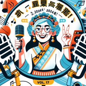 Vol17. 五旬老太坚守国门，《歌手2024》教你什么是真正的全开麦！