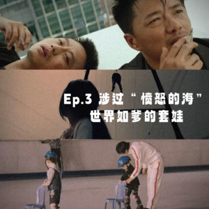 友人观影| EP3. 涉过”愤怒的海“,世界如爹的套娃