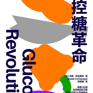 控糖的含金量到底有多深？减肥就是多吃！控糖+动态血糖仪后的实验报告