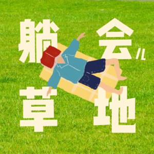 E03 草地读书会 | 《你的夏天还好吗?》我的夏天糟透了
