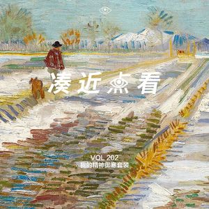 VOL 202 - 我的精神御寒套装：热情重燃的主体性