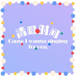 萌二的清唱时间🎧