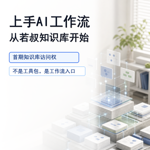 上手AI工作流，从若叔知识库开始