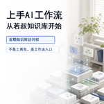 上手AI工作流，从若叔知识库开始