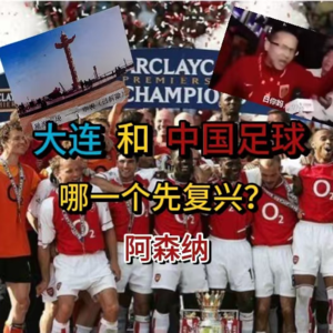 39. 新语言 旧语言 | 大连和中国足球哪一个先复兴?阿森纳