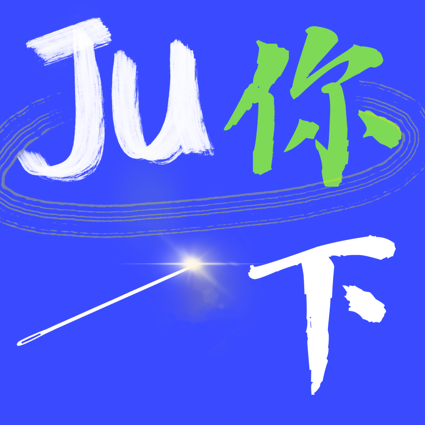 Vol.18 | 失踪播客再现！我们都经历了什么... episode artwork