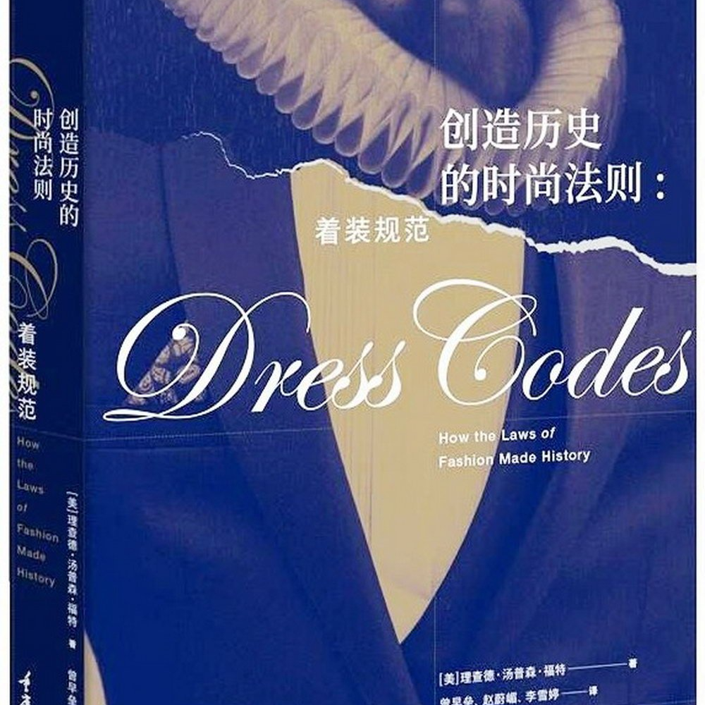 《创造历史的时尚法则: 着装规范》/《Dress Codes》 episode artwork