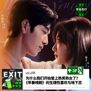 vol.498 《早春晴朗》的生理性喜欢与地下恋｜为什么我们开始爱上熟男熟女了？