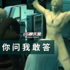 你问我敢答：雷电大力赤诚答疑！【VG聊天室213】