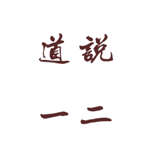 道说一二