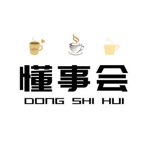 懂事会