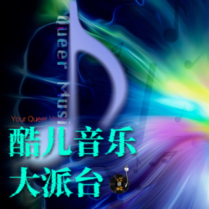 酷儿音乐大派台