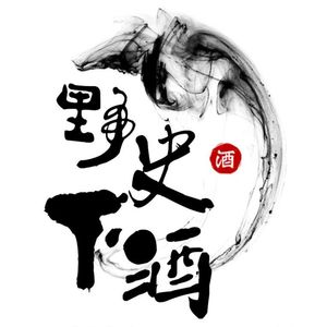 野史X钱粮 带耳机！鬼故事！