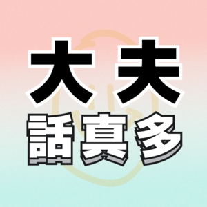 春节特辑：那些让你留下童年阴影的“偏方”