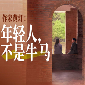 《我的二本学生》作者黄灯：年轻人不是牛马