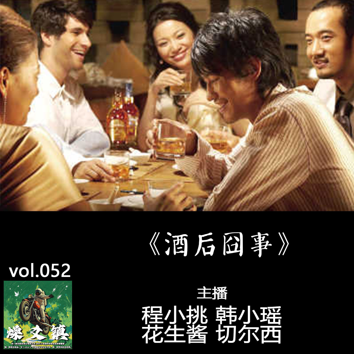 燥爻镇vol.052 酒后囧事 episode artwork