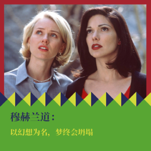 《穆赫兰道》的自噬：以幻想为名，梦终会坍塌