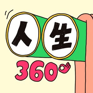 人生360度