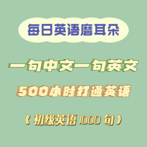 每日英语磨耳朵初级1000句-16day