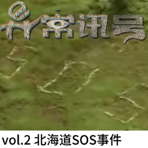 vol.2 巨大「SOS」求救信号？诡异求救录音？丨未解之谜