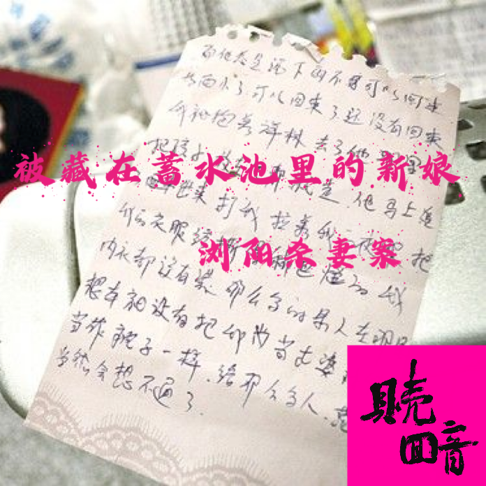 EP9.被藏在蓄水池里的新娘-浏阳天台藏尸案 episode artwork