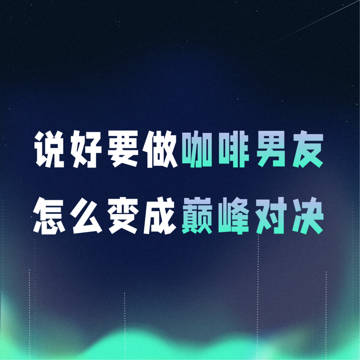 VOL.063丨说好要做《咖啡男友》，怎么变成《巅峰对决》 episode artwork