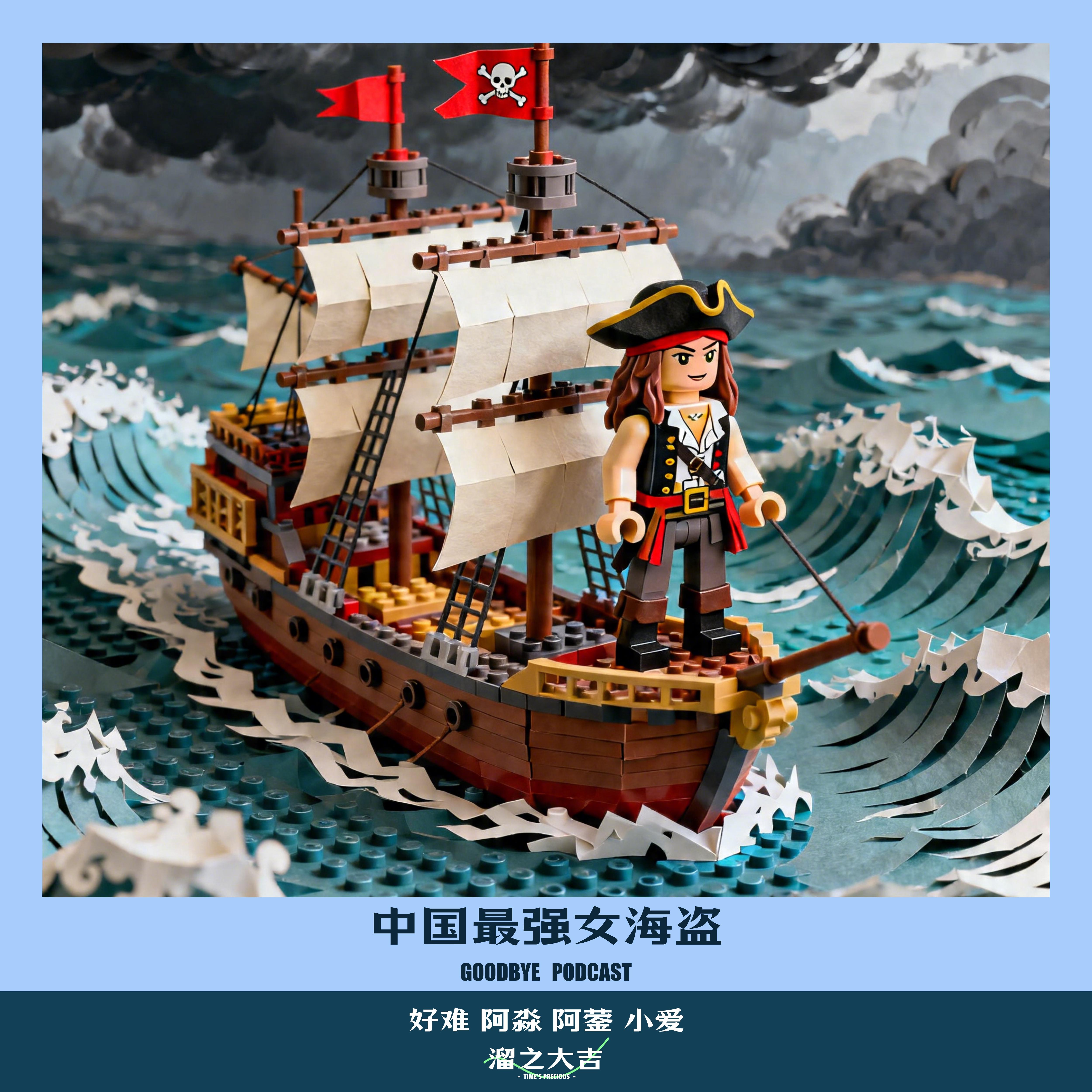 【119】中国最强女海盗——郑一嫂 episode artwork