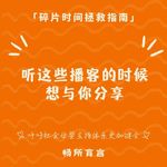 110把感激误认为爱情，把健身练成疲劳，把AI当成答案｜最近想分享的6期播客
