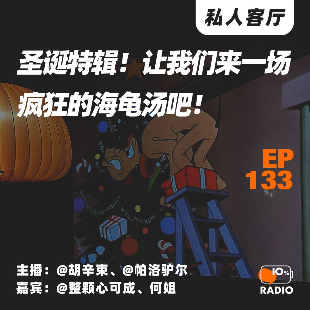 cover of episode EP133-圣诞特辑！让我们来一场疯狂的海龟汤吧！丨私人客厅