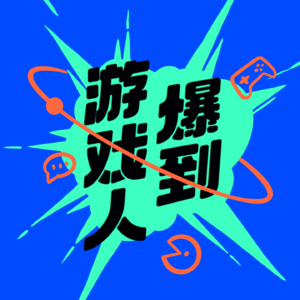 游戏人爆到