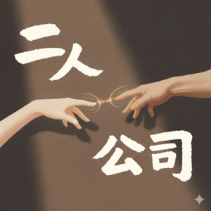 EP01｜我们理性相爱，却少了爱的感觉